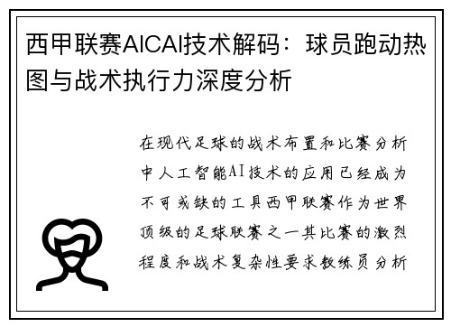 西甲联赛AICAI技术解码：球员跑动热图与战术执行力深度分析