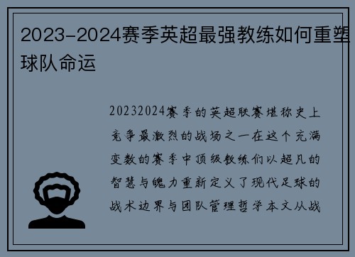 2023-2024赛季英超最强教练如何重塑球队命运