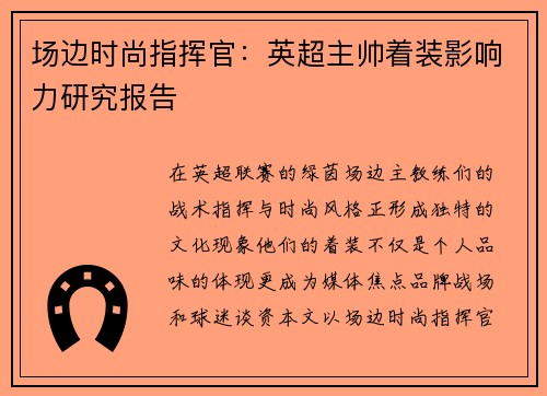 场边时尚指挥官：英超主帅着装影响力研究报告