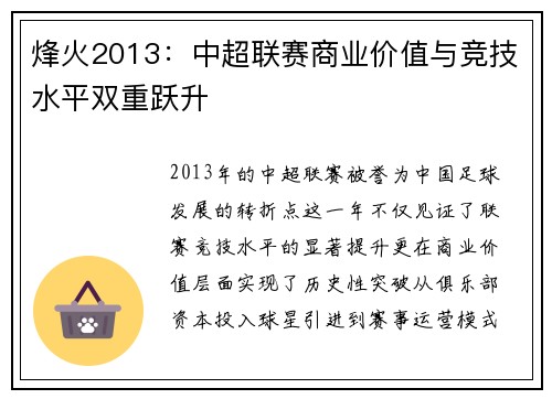 烽火2013：中超联赛商业价值与竞技水平双重跃升