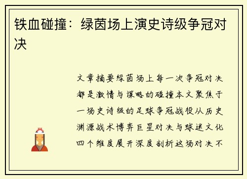 铁血碰撞：绿茵场上演史诗级争冠对决