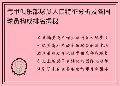 德甲俱乐部球员人口特征分析及各国球员构成排名揭秘