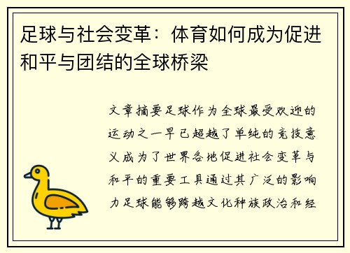足球与社会变革：体育如何成为促进和平与团结的全球桥梁
