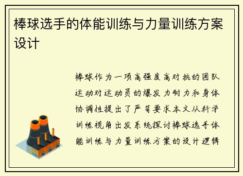 棒球选手的体能训练与力量训练方案设计