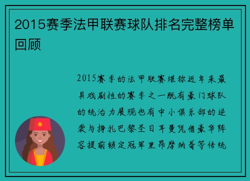 2015赛季法甲联赛球队排名完整榜单回顾