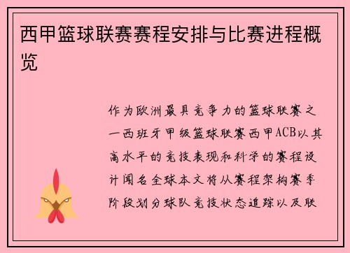 西甲篮球联赛赛程安排与比赛进程概览