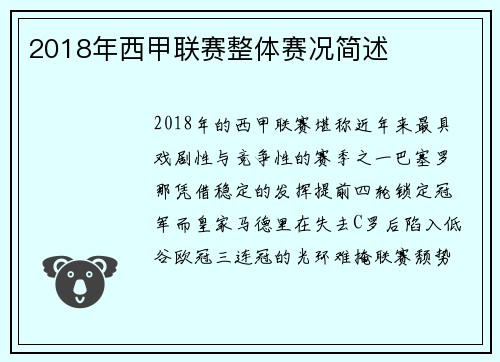 2018年西甲联赛整体赛况简述
