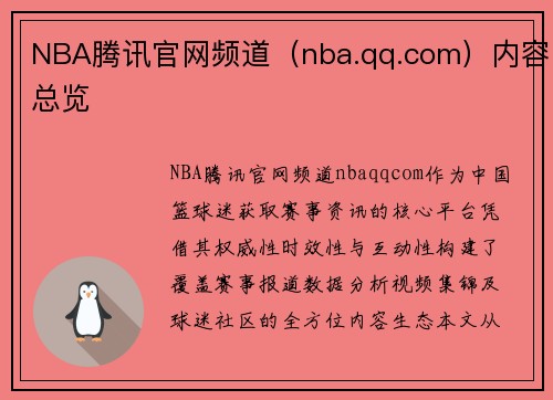 NBA腾讯官网频道（nba.qq.com）内容总览