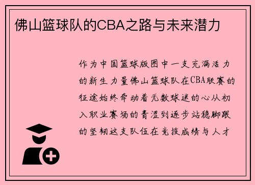 佛山篮球队的CBA之路与未来潜力