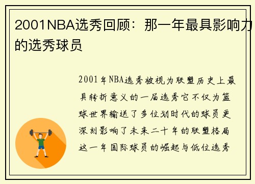 2001NBA选秀回顾：那一年最具影响力的选秀球员