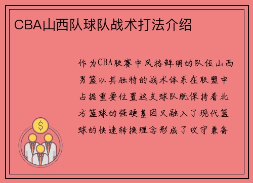 CBA山西队球队战术打法介绍