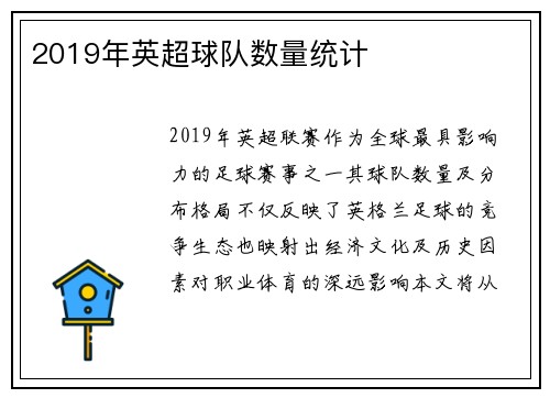 2019年英超球队数量统计