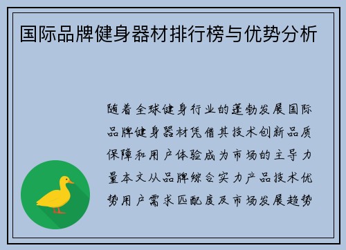 国际品牌健身器材排行榜与优势分析