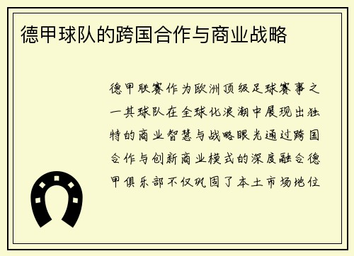 德甲球队的跨国合作与商业战略