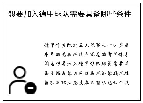 想要加入德甲球队需要具备哪些条件