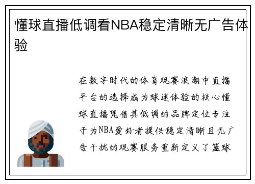 懂球直播低调看NBA稳定清晰无广告体验